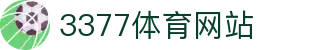 3377体育-全网最全最有态度的体育赛事直播平台"